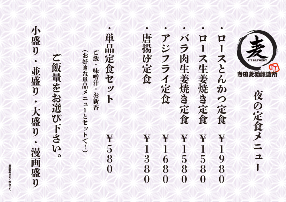 寺田麦酒醸造所 夜の定食メニューのイメージ画像
