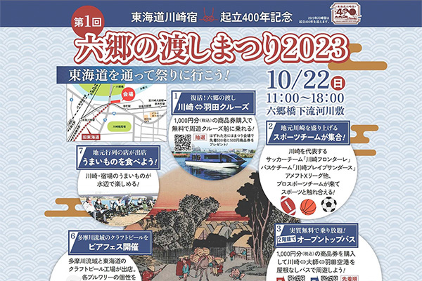 10/22に多摩川のほとりで「六郷の渡しまつり2023」が開催！
