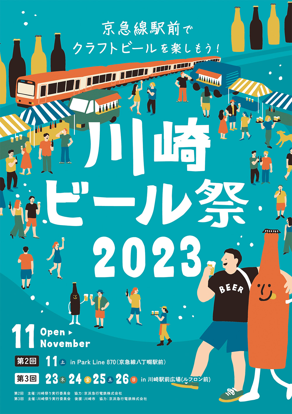 第3回 川崎ビール祭 2023に出店します！