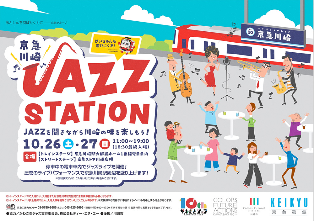 今週末は京急川崎駅で「京急川崎Jazzステーション」が開催！