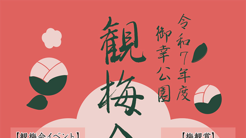 2/14（土）、御幸公園「観梅会」に出店します！