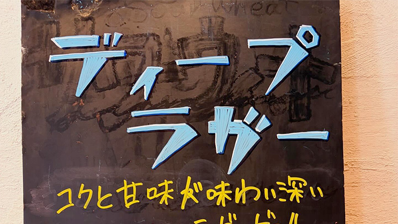 NEWビール！ディープラガー！