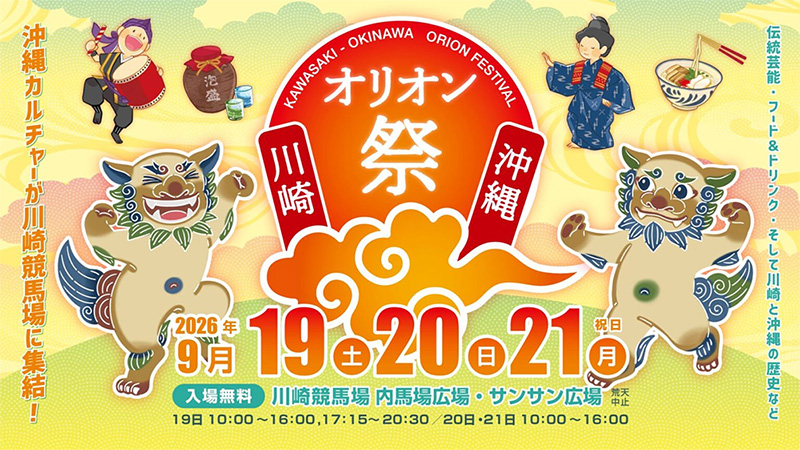 川崎・沖縄オリオン祭2026は本日より開催！
