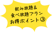 飲み放題＆食べ放題プランのここがお得3のイメージ画像